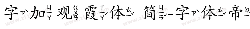 字加观霞体 简字体转换